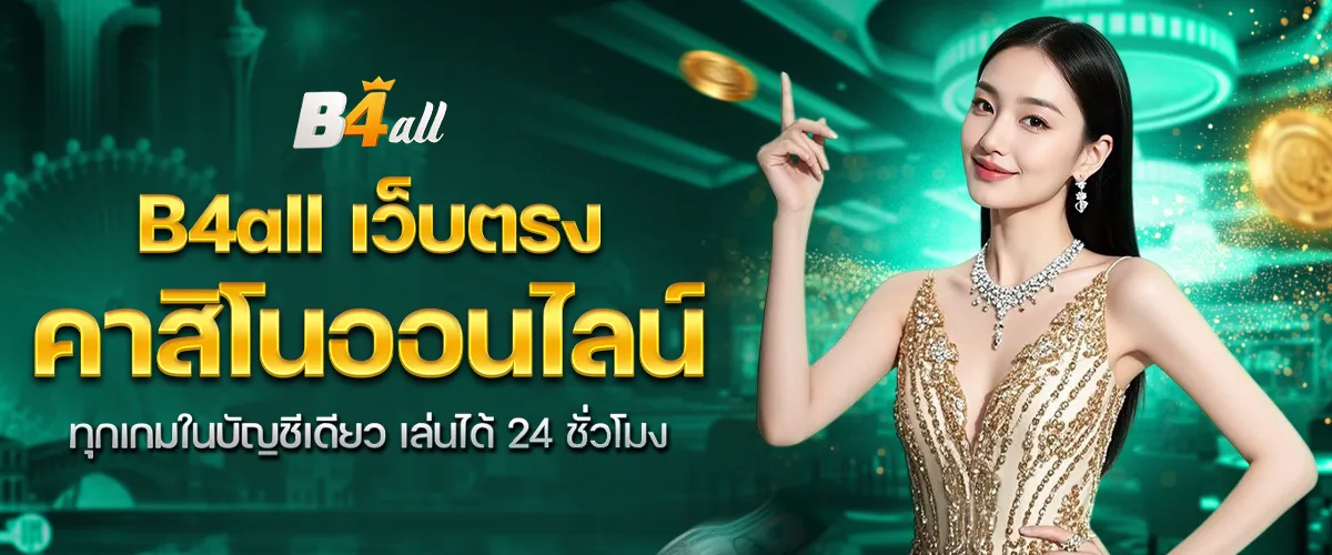 B4all เว็บตรงคาสิโนออนไลน์ ทุกเกมในบัญชีเดียว เล่นได้ 24 ชั่วโมง