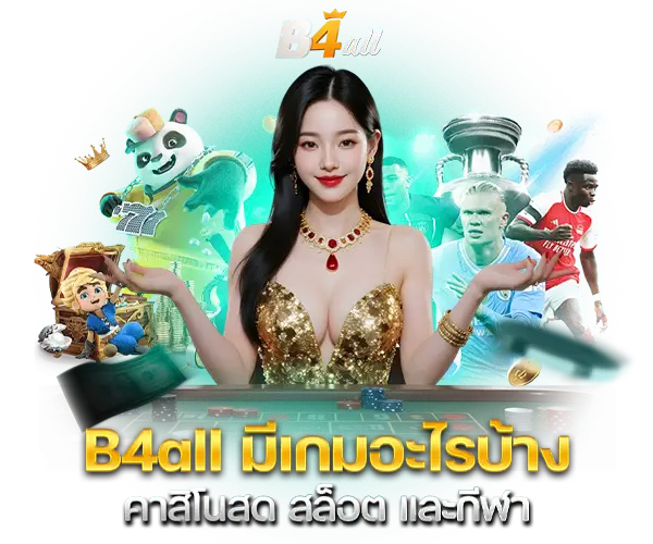 B4all มีเกมอะไรบ้าง คาสิโนสด สล็อต กีฬา เกมยิงปลา